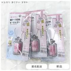 銀テープ収納キーホルダー 3個セット