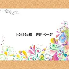 h0419a様　専用ページ