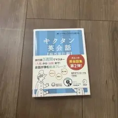 キクタン英会話【海外旅行編】 CD付き