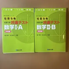 短期攻略　大学入試共通テスト数学I AとII B実践編のサムネイル