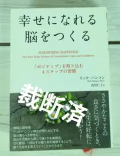 幸せになれる脳をつくる 「ポジティブ」を取り込む4ステップの習慣【裁断済】
