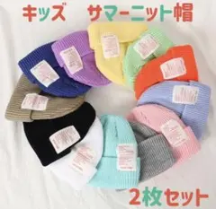 サマー ニット帽 子供用 2枚セット