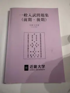近畿大学　令和三年度一般入試問題集　全学部