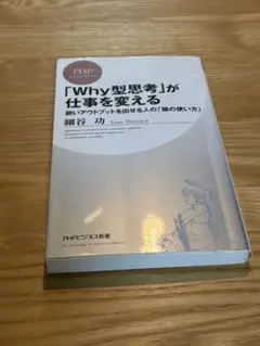 「Why型思考」が仕事を変える 鋭いアウトプットを出せる人の「頭の使い方」