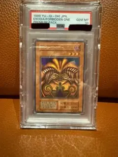 封印されしエクゾディア PSA10 1999 プレミアムパックのサムネイル