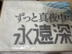 2026年最新】ずっと真夜中でいいのに タオルの人気アイテム - メルカリ