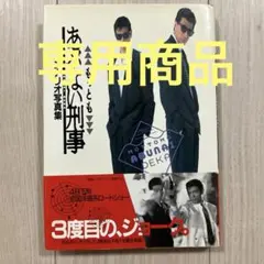 2025年最新】あぶない刑事 シナリオの人気アイテム - メルカリ