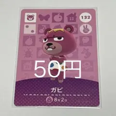 あつまれどうぶつの森 amiiboカード ガビ 132