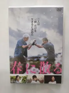 DVD(セル用)「春に散る」 佐藤浩市 横浜流星 瀬々敬久/中古品/送料無料