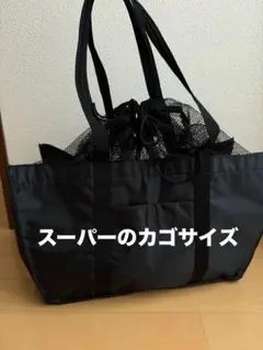 スーパーカゴサイズ エコバッグ ブラック