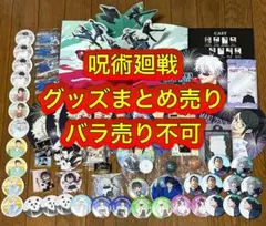 呪術廻戦　グッズ　まとめ売り