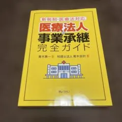 医療法人の事業承継完全ガイド 新税制・医療法対応