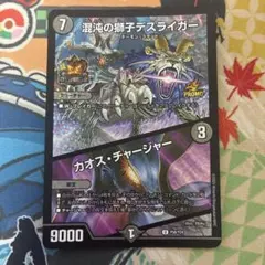 混沌の獅子デスライガー / カオスチャージャー 超cs プロモ 2枚セット 混沌の獅子デスライガー / カオスチャージャー 超csプロモ 1枚の通販