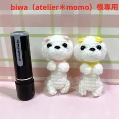 biwa（atelier＊momo）様専用