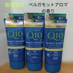 数量限定　コエンリッチ　ナイトリニュー　ハンドクリーム 3本のサムネイル
