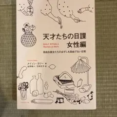 天才たちの日課 女性編 メイソン・カリー