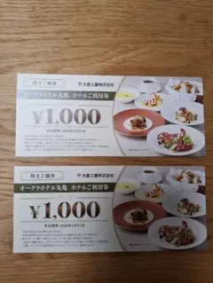 オークラホテル丸亀　ホテルご利用券　 2000円分