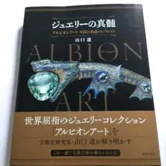 ★★美品！★★　ジュエリーの真髄 アルビオンアート 至高の名品コレクション