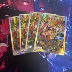 超次元の王家 4枚セット