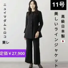 新品 11号 高級マダムヒロコ ロング ジャケット 冠婚葬祭 入学式 セレモニー