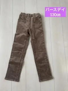 【バースデイ】裏起毛パンツ130 コーデュロイ