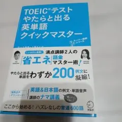 TOEICテストやたらと出る英単語クイックマスター