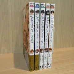 みなと商事コインランドリー　1〜5巻　帯付き　漫画