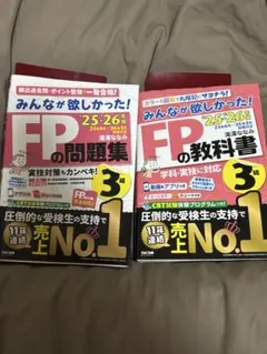 FP3級 みんなが欲しかった! 教科書＋問題集 2冊セット 25-26年版