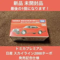 トミカプレミアム 日産 スカイライン ミニカー 新品 未開封品