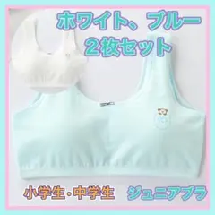 2枚セット 子供キッズジュニアブラ　スポーツブラ　スポブラ 白 ブルー