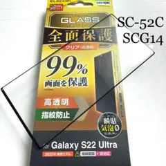Galaxy S22 Ultra(SC-52C/SCG14)用フルカバーガラス