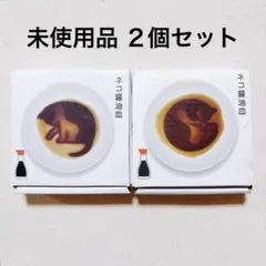 新品未使用 ネコ醤油皿 2枚セット ころがす まるくなる 猫 ねこ 立体デザイン
