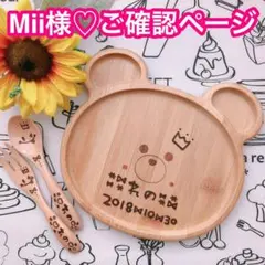 Mii様♡ご確認ページ
