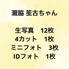 【匿名配送】イコラブ　瀧脇笙古　まとめ売り