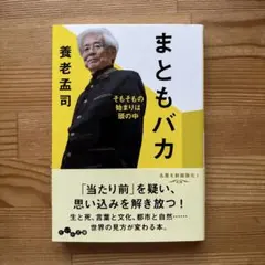 養老孟司　まともバカ : そもそもの始まりは頭の中