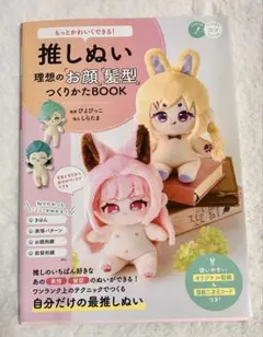 推しぬい 理想の「お顔」「髪型」つくりかたBOOK
