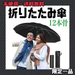 折りたたみ傘 12本骨・逆折り式・反射テープ付き 折り畳み傘 ワンタッチ 自動
