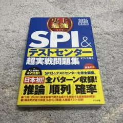 史上最強SPI&テストセンター超実戦問題集. 2026最新版
