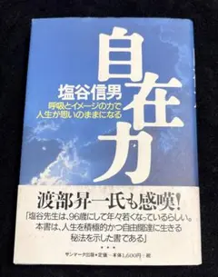 自在力 : 呼吸とイメージの力で人生が思いのままになる