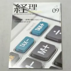 経理WOMAN 経理ウーマン 2019年9月号　No.282