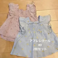 アプレレクール　80 夏　2枚セット　ツイン