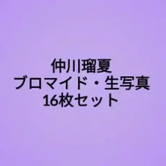 FRUITS ZIPPER　仲川瑠夏　ブロマイド　生写真　16枚セット