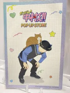 特典のみ☆ガンバレ! 中村くん!! イラストカード 2種 春泥 - メルカリ