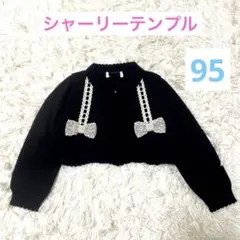 シャーリーテンプル カーディガン 95 黒
