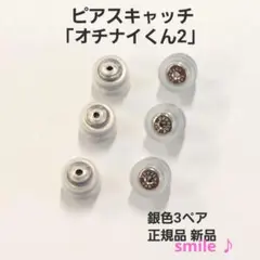 落ちにくいピアスキャッチ「オチナイくん2」銀色3ペア　正規品　新品