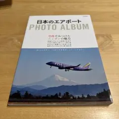 日本のエアポートPHOTO ALBUM イカロス出版　伊丹空港　カメラ