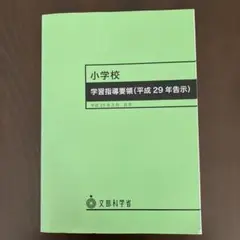 小学校 学習指導要領 平成29年告示