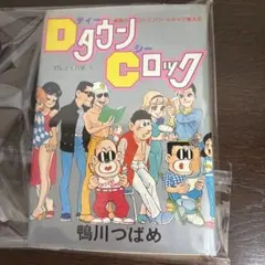 超激レア美品✨ DタウンCロック 鴨川つばめ 初版帯付き - メルカリ