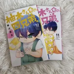 柚木さんちの四兄弟。11・12巻セットのサムネイル