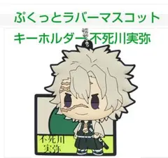 【鬼滅の刃】ぷくっとラバーマスコット キーホルダー 不死川実弥